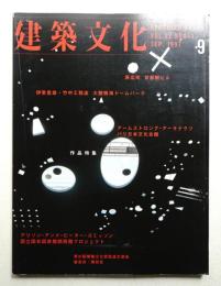 建築文化 第52巻 第611号 (1997年9月)