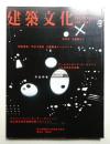 建築文化 第52巻 第611号 (1997年9月)