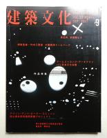 建築文化 第52巻 第611号 (1997年9月)