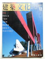 建築文化 第52巻 第614号 (1997年12月)