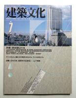 建築文化 第45巻 第525号 (1990年7月)
