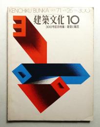 建築文化 第26巻 第300号 (1971年10月)