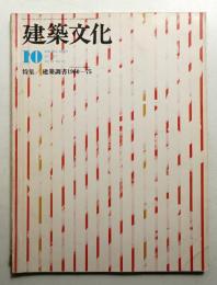 建築文化 第32巻 第372号 (1977年10月)