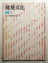 建築文化 第32巻 第372号 (1977年10月)