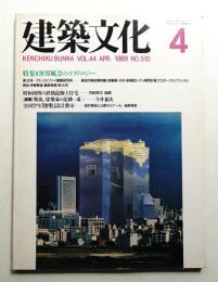 建築文化 第44巻 第510号 (1989年4月)