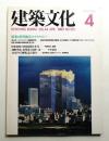 建築文化 第44巻 第510号 (1989年4月)