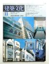 建築文化 第38巻 第445号 (1983年11月)