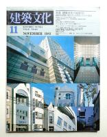 建築文化 第38巻 第445号 (1983年11月)