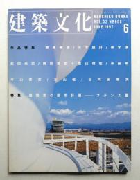 建築文化 第52巻 第608号 (1997年6月)