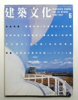 建築文化 第52巻 第608号 (1997年6月)