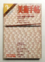美術手帖 1978年2月号 No.430