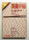 美術手帖 1978年2月号 No.430