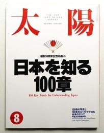 太陽 31巻8号=No.386(1993年8月)