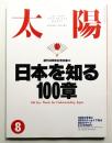 太陽 31巻8号=No.386(1993年8月)