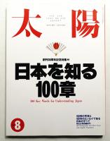 太陽 31巻8号=No.386(1993年8月)