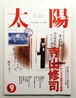 太陽 29巻9号=No.363 (1991年9月)