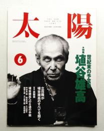太陽 30巻6号=No.372(1992年6月)