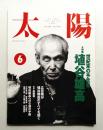 太陽 30巻6号=No.372(1992年6月)