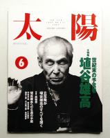 太陽 30巻6号=No.372(1992年6月)