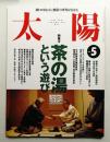 太陽 33巻5号=No.407(1995年5月)