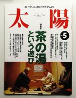 太陽 33巻5号=No.407(1995年5月)