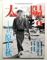 太陽 34巻9号=No.425(1996年9月)
