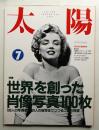 太陽 28巻7号=No.348(1990年7月)