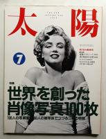 太陽 28巻7号=No.348(1990年7月)