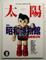 太陽 33巻9号=No.411(1995年8月)