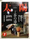 太陽 35巻8号=No.437(1997年7月)