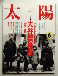 太陽 29巻6号=No.360(1991年6月)