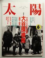 太陽 29巻6号=No.360(1991年6月)
