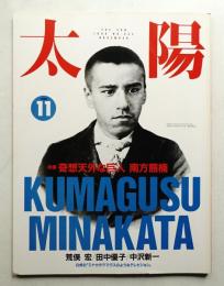 太陽 28巻11号=No.352(1990年11月)