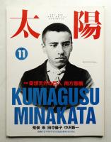 太陽 28巻11号=No.352(1990年11月)
