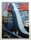 太陽 23巻11号=No.283 (1985年10月)