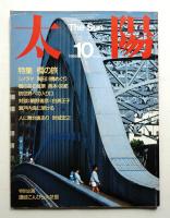 太陽 23巻11号=No.283 (1985年10月)