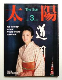 太陽 22巻3号=No.262(1984年3月)