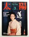 太陽 22巻3号=No.262(1984年3月)