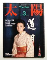 太陽 22巻3号=No.262(1984年3月)