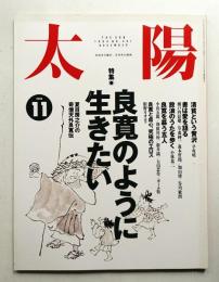 太陽 32巻11号=No.401(1994年11月)