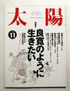 太陽 32巻11号=No.401(1994年11月)