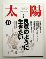 太陽 32巻11号=No.401(1994年11月)