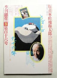 季刊銀花 第116号 1998年冬