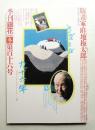 季刊銀花 第116号 1998年冬
