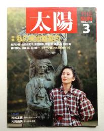 太陽 26巻3号=No.318 (1988年3月)