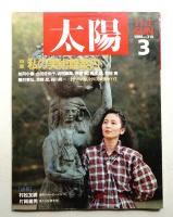 太陽 26巻3号=No.318 (1988年3月)