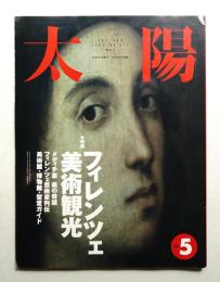 太陽 30巻5号=No.371(1992年5月)