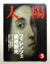 太陽 30巻5号=No.371(1992年5月)
