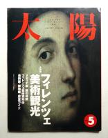 太陽 30巻5号=No.371(1992年5月)