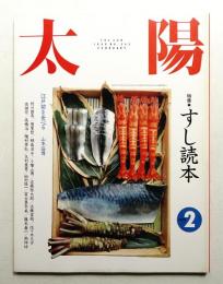 太陽 28巻2号=No.343(1990年2月)